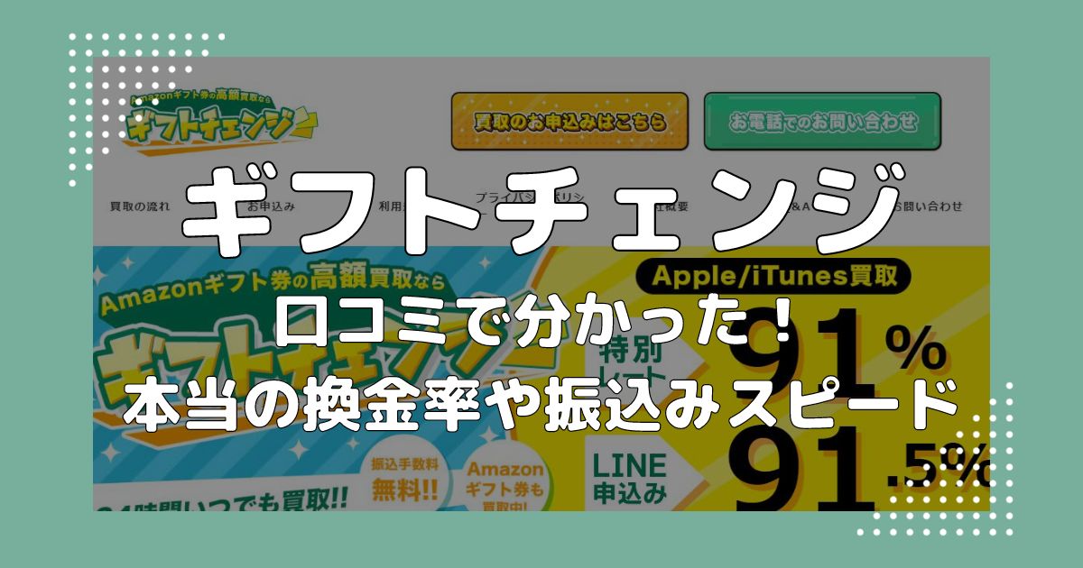 ギフトチェンジの評判！口コミで分かった本当の換金率・振込み時間
