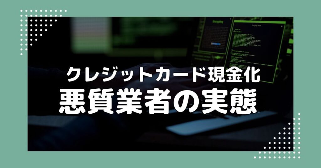 悪質クレジットカード現金化業者の実態を暴露！被害にあわないための対策