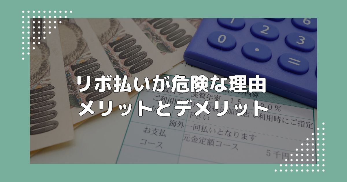リボ払いが危険な理由！メリットとデメリットを解説