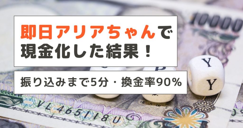 即日アリアちゃんで現金化した結果！振り込みまで5分・換金率90％