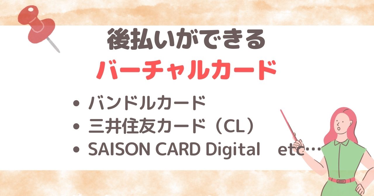後払いできるバーチャルカード9選・徹底比較！使い方やデメリット・注意点